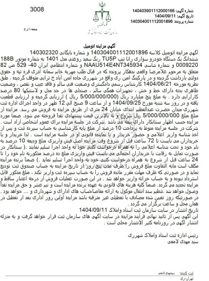 مزایده فروش ششدانگ یک دستگاه خودرو سواری رانا تیپ TU5P رنگ سفید روغنی مدل 1404 