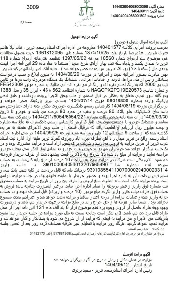 مزایده فروش ششدانگ یک دستگاه خودروی وانت مزدا دو کابین تیپ بی 2000 آی به رنگ اصلی نقره ای و رنگ فرعی نقره ای - آبی متالیک 