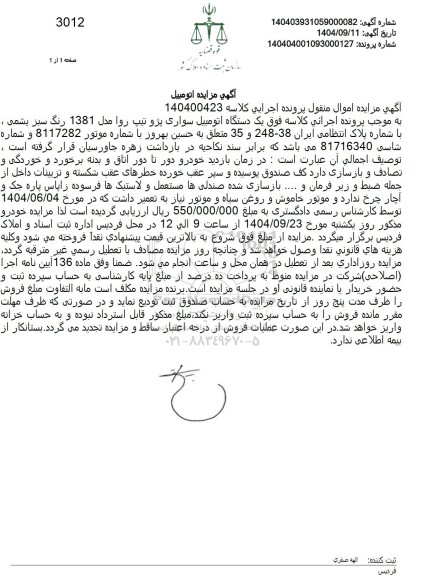 مزایده یک دستگاه اتومبیل سواری پژو تیپ روا مدل 1381 رنگ سبز یشمی