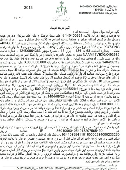 مزایده ششدانگ یک دستگاه اتومبیل سواری تاکسی سیستم پژو