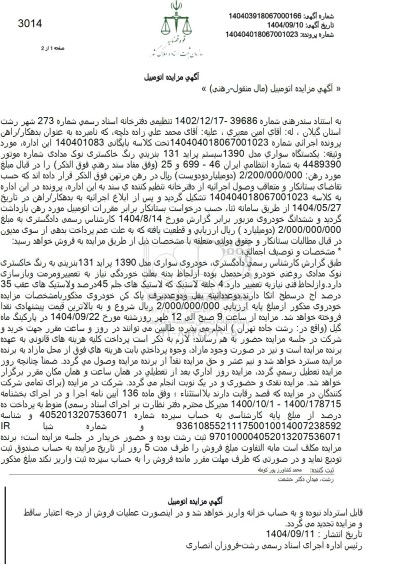 مزایده خودروی سواری مدل 1390 پراید 131 بنزینی 