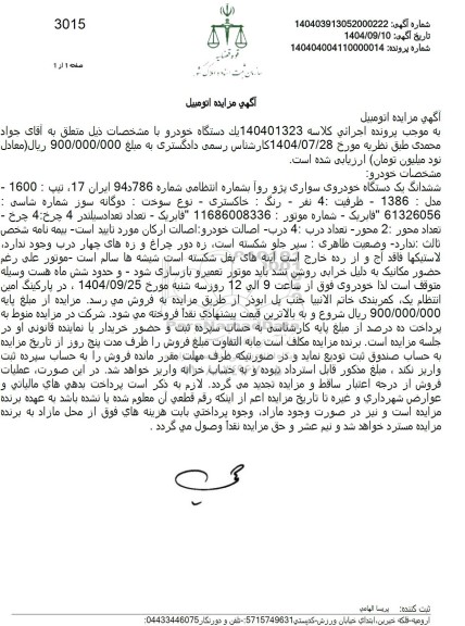 مزایده ششدانگ یک دستگاه خودروی سواری پژو روآ 