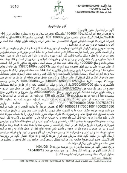 مزایده یکدستگاه خودروی سواری پژو 