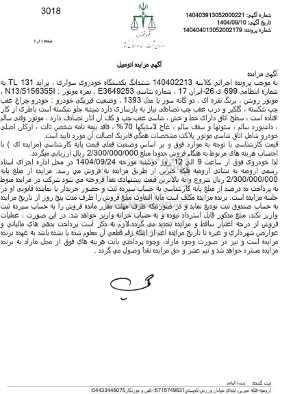 مزایده یکدستگاه خودروی سواری