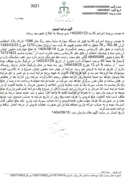 مزایده یک دستگاه سواری ساینا