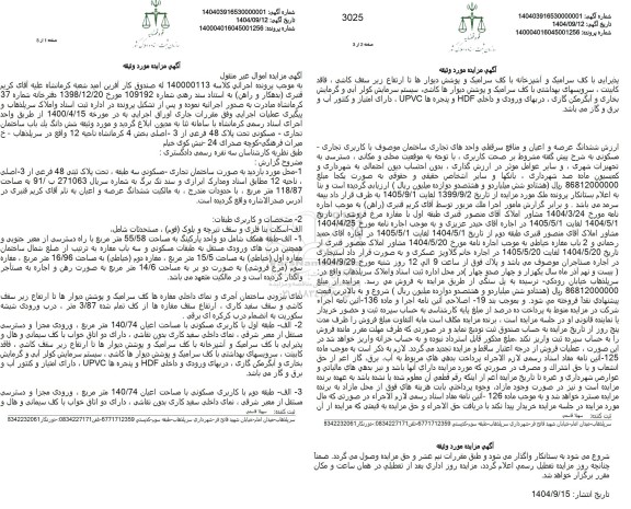 مزایده فروش شش دانگ یک باب ساختمان تجاری - مسکونی تحت پلاک 48 فرعی از 3 اصلی بخش 4 