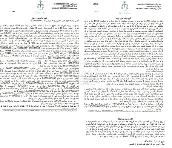 مزایده فروش یک قطعه ساختمان به مساحت 560 مترمربع