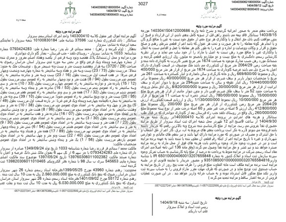 مزایده ملک به مساحت (29 . 3720) مترمربع