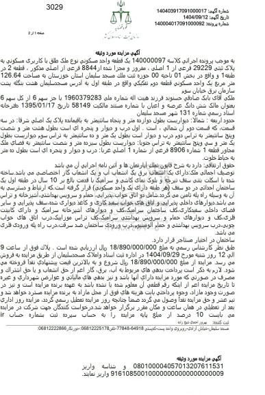 مزایده یک قطعه واحد مسکونی