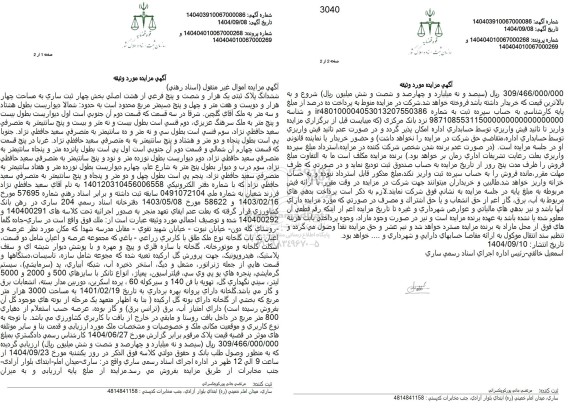 مزایده ششدانگ پلاک ثبتی یک هزار و شصت و پنج فرعی