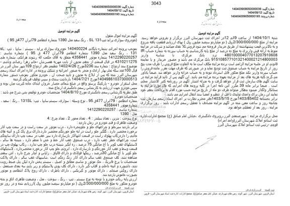 مزایده فروش خودروی سواری پراید تیپ SL 131 رنگ سفید مدل 1390 