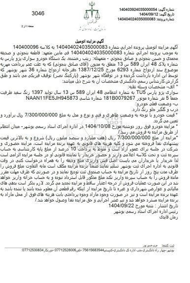 مزایده یک دستگاه خودرو سواری پژو پارس