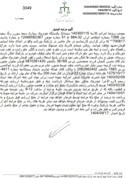 مزایده ششدانگ یکدستگاه خودروی سواری سمند سورن رنگ سفید مدل 1388 