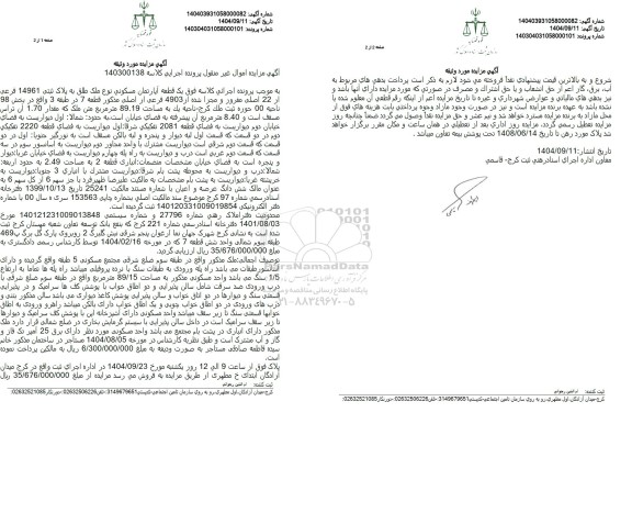 مزایده  یک قطعه آپارتمان مسکونی نوع ملک طلق به پلاک ثبتی 14961 فرعی 