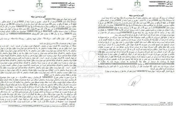 مزایده ششدانگ پلاک ثبتی 5506 فرعی از 5 اصلی، مغرور و مجرا شده