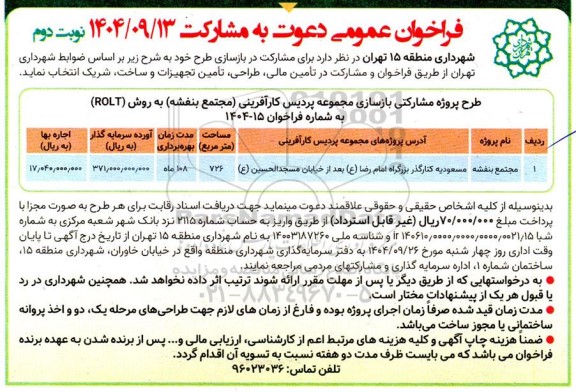 فراخوان طرح پروژه مشارکتی بازسازی مجموعه پردیس کارآفرینی مجتمع بنفشه به روش (ROLT) 