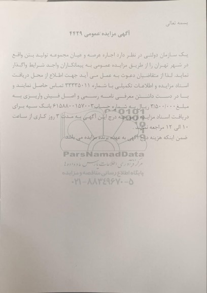 مزایده عمومی اجاره عرصه و عیان مجموعه تولید بتن