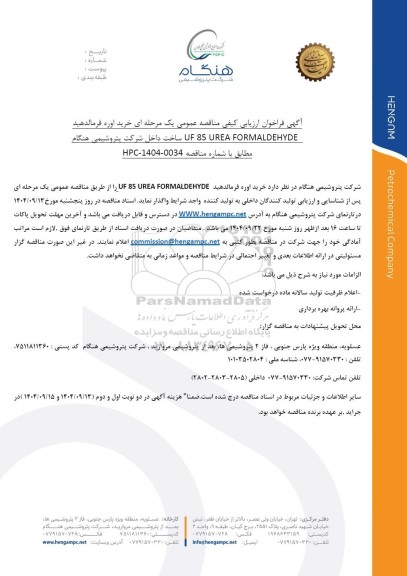 مناقصه خرید اوره فرمالدهید UF 85 UREA FORMALDEHYDE