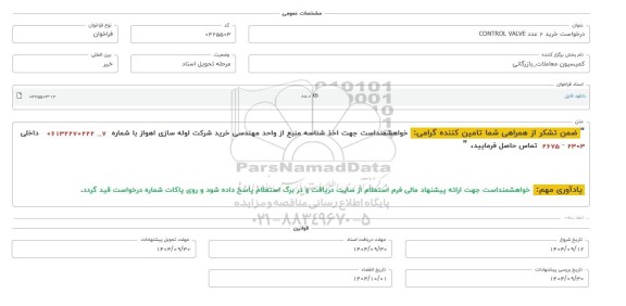 فراخوان استعلام درخواست خرید 2 عدد CONTROL VALVE