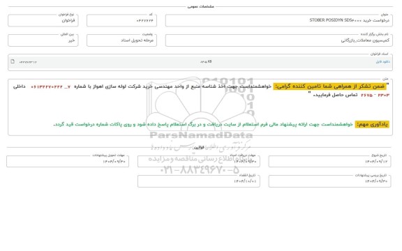 فراخوان استعلام درخواست خرید STOBER POSIDYN SDS4000