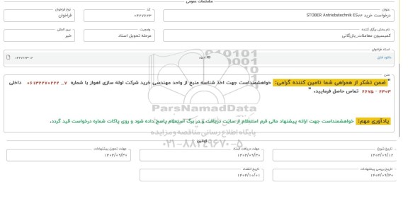 فراخوان استعلام درخواست خرید STOBER Antriebstechnik ES74