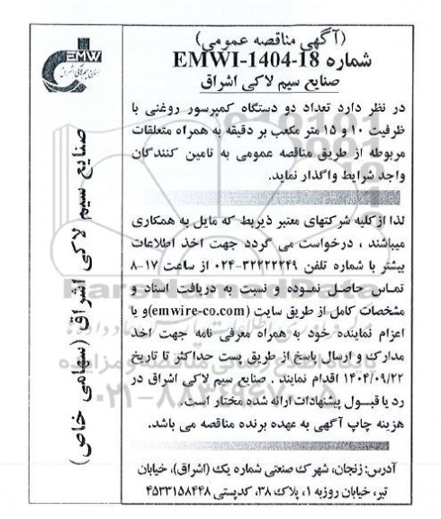 مناقصه تعداد دو دستگاه کمپرسور روغنی با ظرفیت 10 و 15 مترمکعب بر دقیقه به همراه متعلقات مربوطه