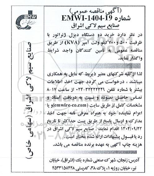 مناقصه خرید دو دستگاه دیزل ژنراتور با ظرفیت 500 و 700 کیلو ولت آمپر (KVA)