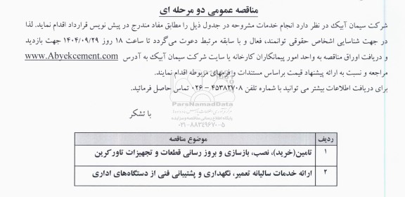 مناقصه تامین (خرید)، نصب، بازسازی و بروز رسانی قطعات و تجهیزات تاورکرین....