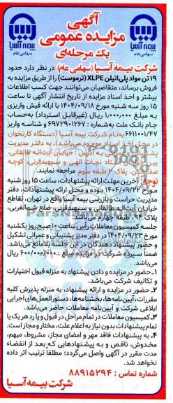 مزایده فروش حدود 19 تن مواد پلی اتیلن XLPE (ترموست)