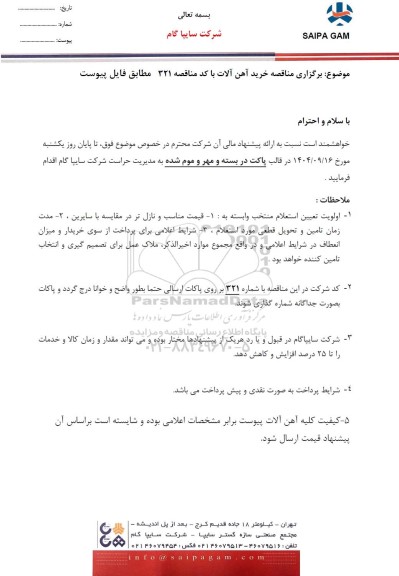 مناقصه خرید آهن آلات 