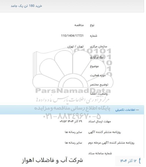 مناقصه خرید 180 تن پک جامد