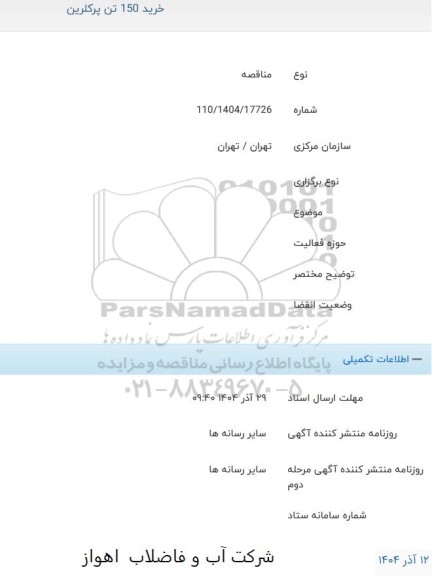 مناقصه خرید 150 تن پرکلرین