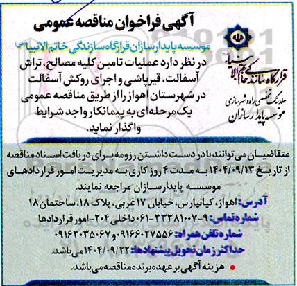 مناقصه  عملیات تهیه کلیه مصالح و اجرای عملیات زیرسازی، تراش آسفالت