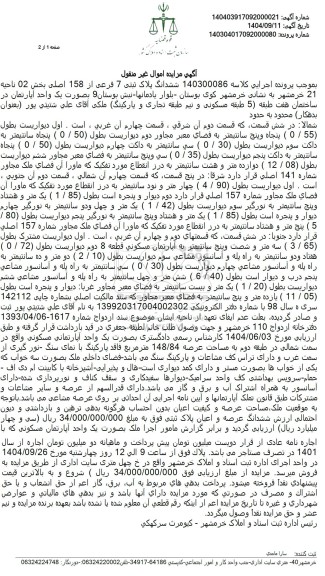 مزایده ششدانگ پلاک ثبتی 7 فرعی از 158 اصلی