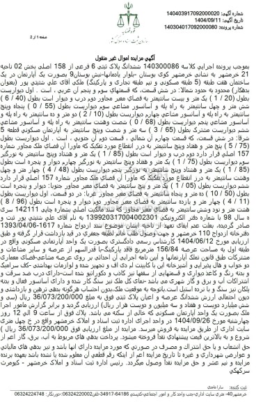 مزایده  ششدانگ پلاک ثبتی 6 فرعی از 158 اصلی