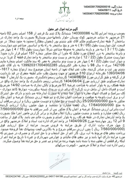 مزایده ششدانگ پلاک ثبتی یک فرعی از 158 اصلی بخش 02