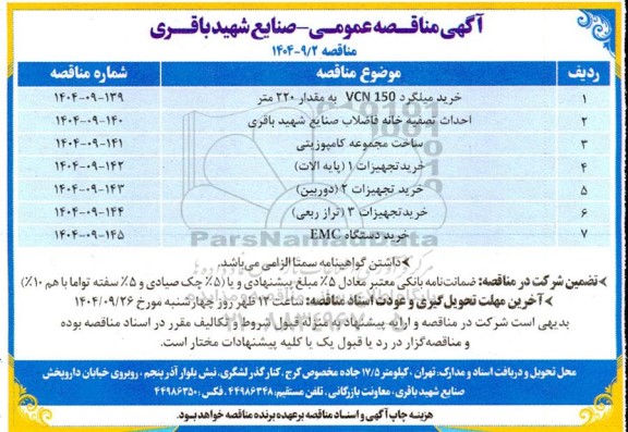 مناقصه خرید میلگرد VC150...