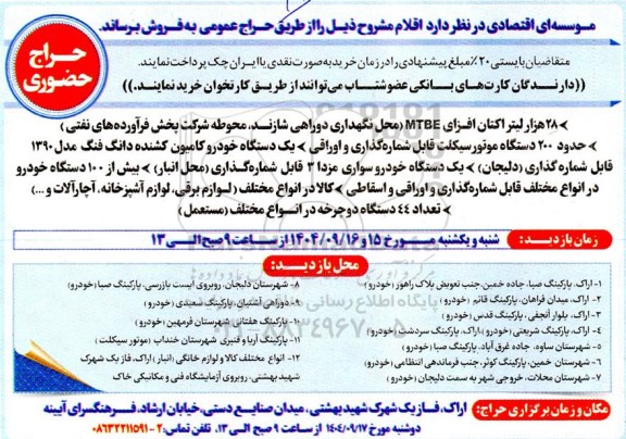 حراج حضوری 28 هزار لیتر اکتان افزای MTBE.....
