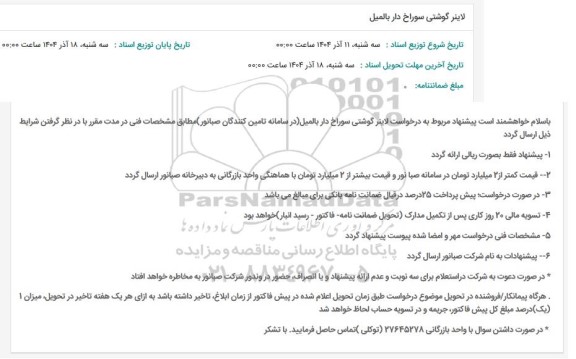 استعلام لاینر گوشتی سوراخ دار بالمیل