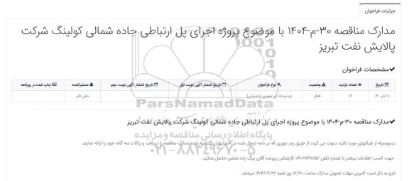 مناقصه اجرای پل ارتباطی جاده شمالی کولینگ