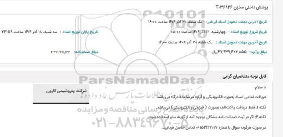 استعلام پوشش داخلی مخزن 36826-T
