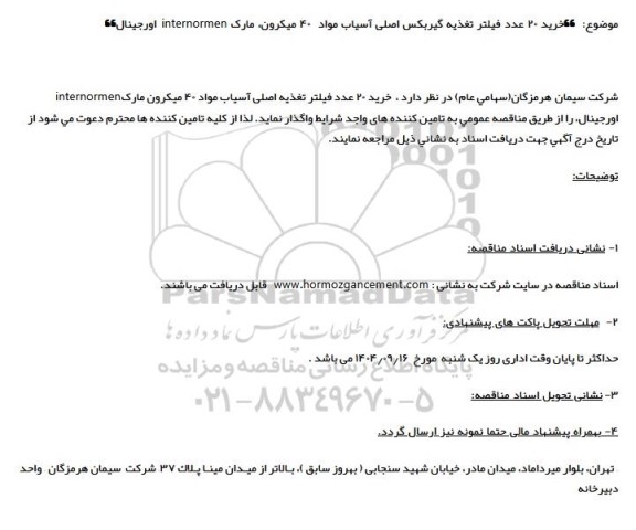 مناقصه خرید 20 عدد فیلتر تغذیه گیربکس اصلی آسیاب مواد 40 میکرون