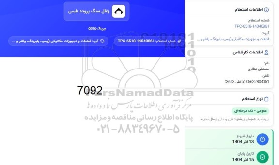 استعلام بیرینگ 6316