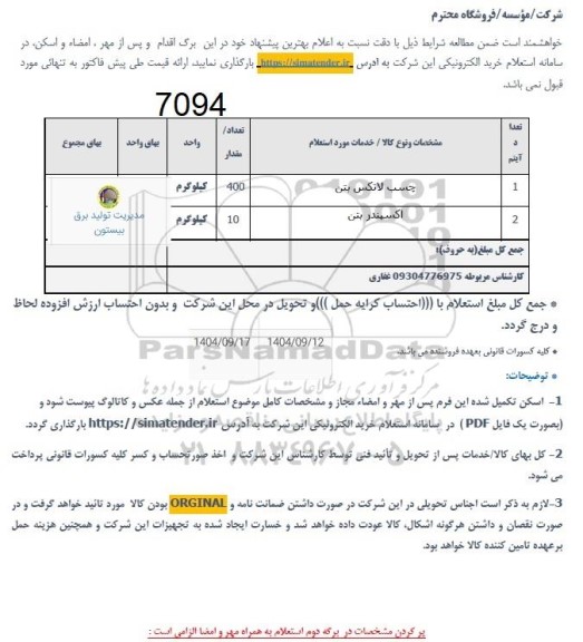 استعلام خرید چسب لاتکس بتن و اکسپندر بتن