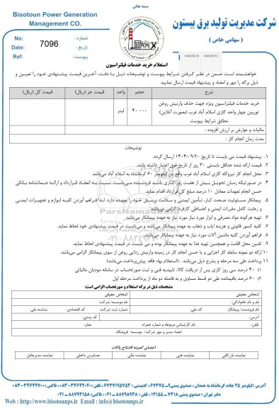 استعلام خرید خدمات فیلتراسیون