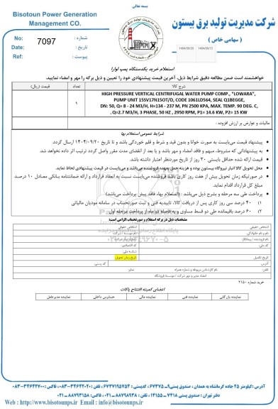 استعلام خرید یک دستگاه پمپ لوارا