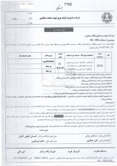 استعلام برشکاری، جداسازی، وایر برش و اجرای رابر سرد...