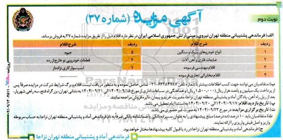 مزایده فروش اقلام، انواع خودروهای سبک و سنگین...  نوبت دوم