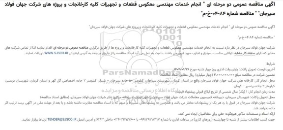 مناقصه انجام خدمات مهندسی معکوس قطعات و تجهیزات کلیه کارخانجات و پروژه های شرکت 