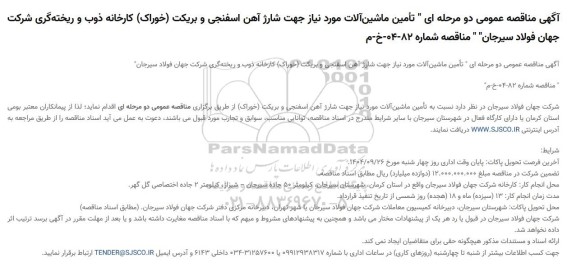 مناقصه تأمین ماشین آلات مورد نیاز جهت شارژ آهن اسفنجی و بریکت (خوراک)